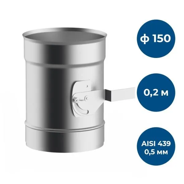 Шибер 0,2 м, ф 150, AISI 439/0,5мм